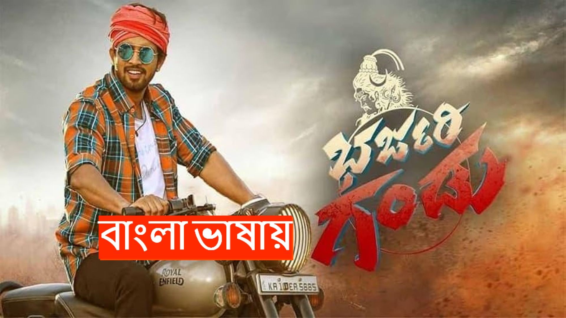 Bharjari Gandu (2024) Bengali Dubbed HQ CAMRip 480P