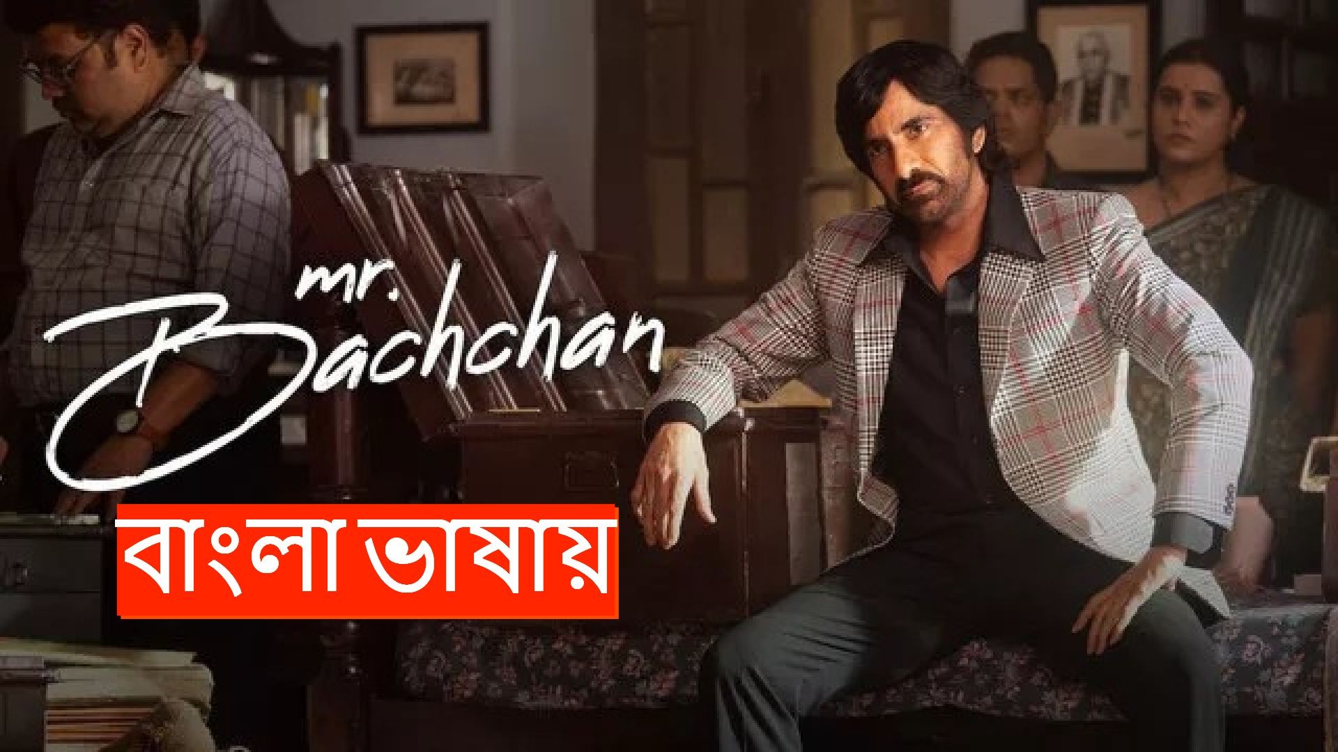 Mr. Bachchan (2024) Bengali Dubbed ORG WEB-DL 720P